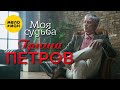 Гриша Петров - Моя судьба (Official Video, 2022)