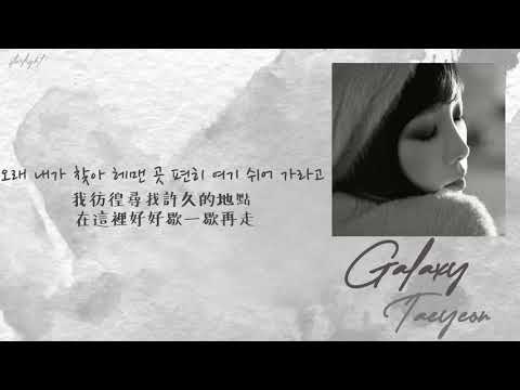 [中韓歌詞/繁中字] TAEYEON (金泰妍/태연) - Galaxy