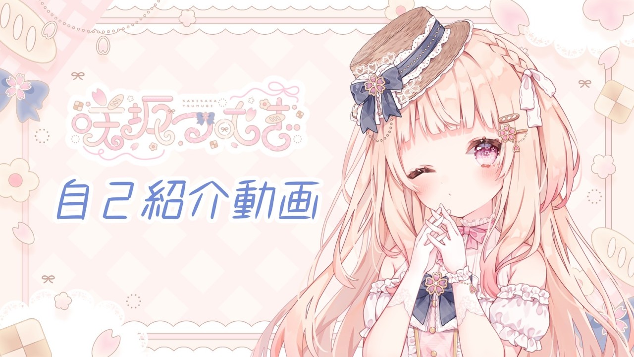 【重大告知有】咲坂つむぎ 自己紹介動画