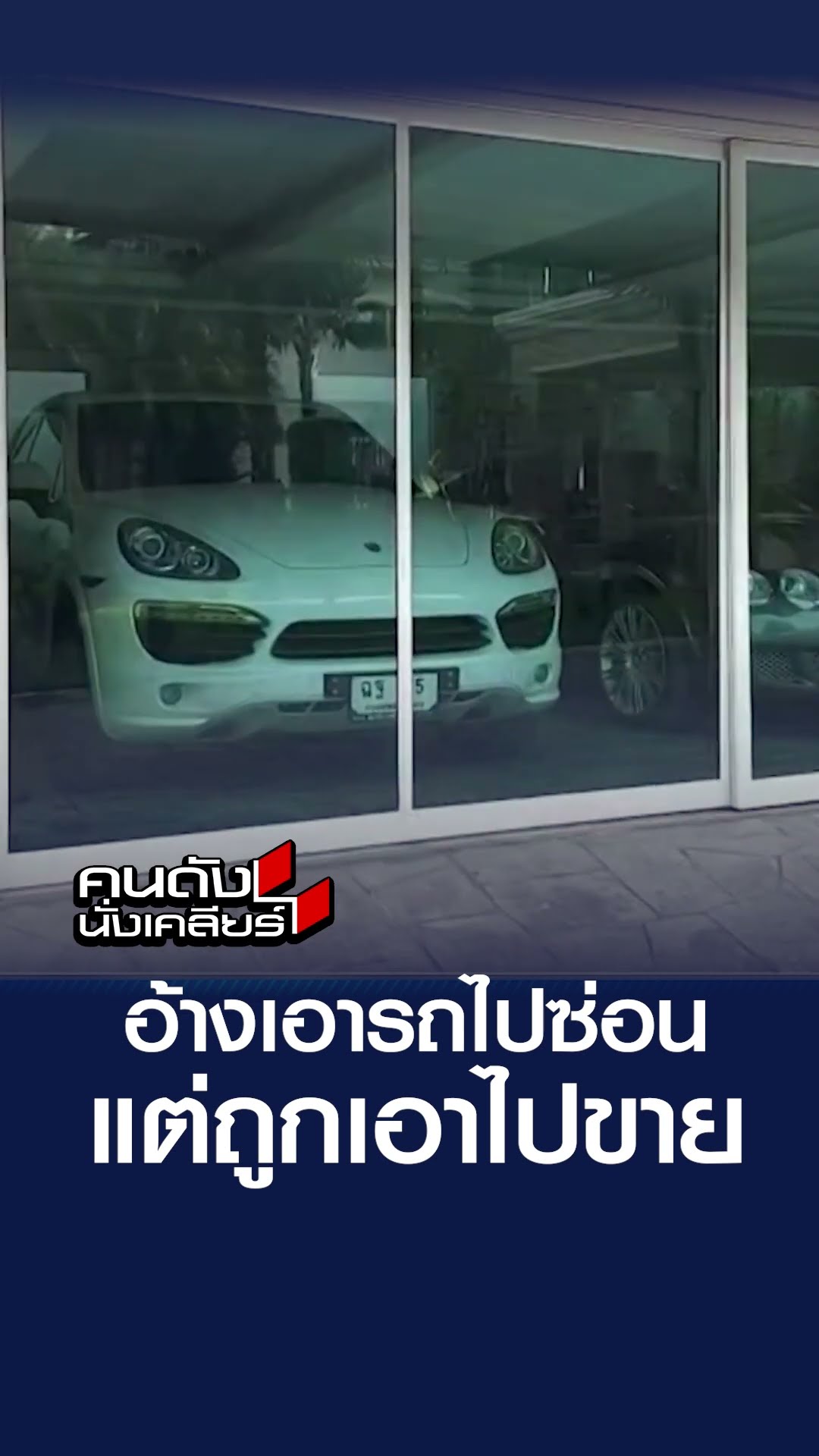 อ้างเอารถไปซ่อน แต่ถูกเอาไปขาย  | คนดังนั่งเคลียร์