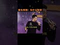 #周文强 #财商思维 #财商教育 #财富自由 #励志正能量  人是因爱而来因爱而走！