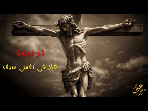 ترنيمة جاز في نفسي سيف