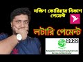 BOESL বিকাশে টাকা পেমেন্ট করার নিয়ম । BOESL Taka Payment । দক্ষিন কোরিয়াতে লটারী পেমেন্ট বিকাশে করুন