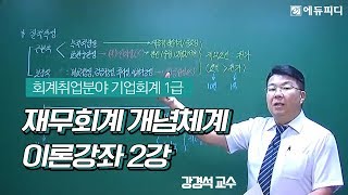 [에듀피디] 기업회계1급 자격증 시험 과목 재무회계 2…