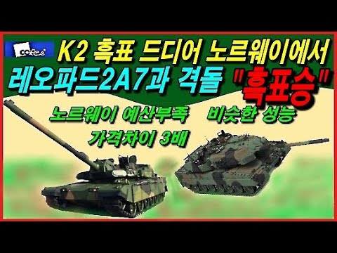 <strong>K2</strong> <strong>흑표</strong> 드디어 노르웨이에서 레오파드2A7과 격돌, <strong>흑표</strong> 승
