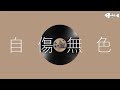 kk - 자상무색(自傷無色) /nekobolo / [가사/번역/발음] / Lyric video