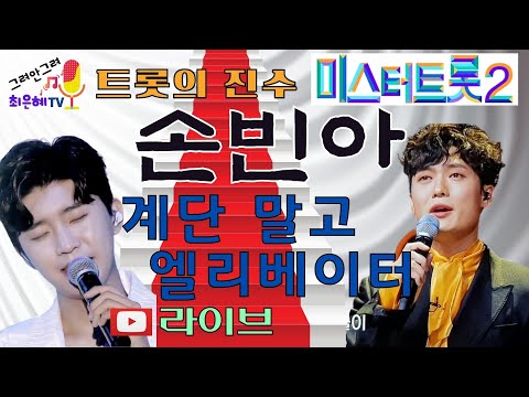 미스터트롯2 손빈아-계단 말고 엘리베이터(원곡 임영웅)