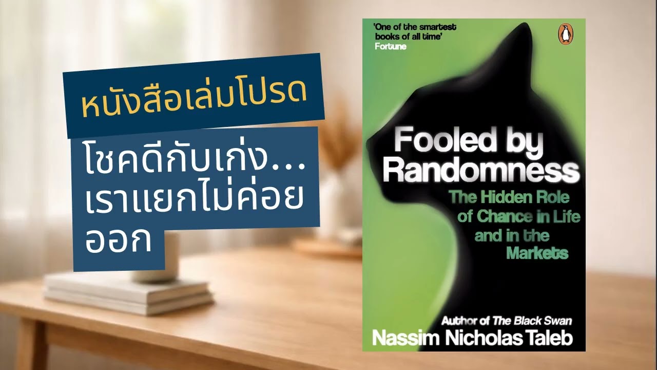 Fooled by Randomness | โชคหรือความสามารถ: ความจริงที่เราไม่เคยแยกได้