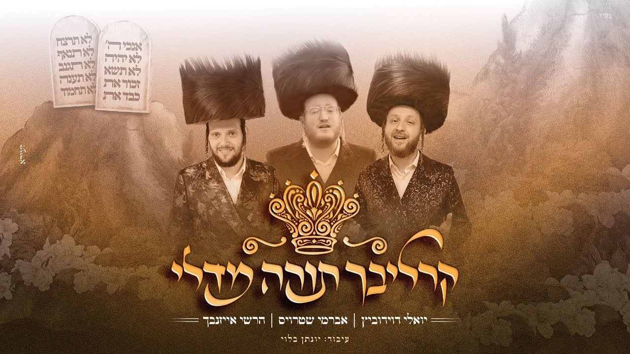 Carlebach Torah Medley | קרליבך תורה מדלי - אברמי שטרויס, הרשי אייזנבך, יואלי דוידוביץ