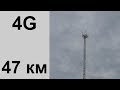 4G Интернет за  47 км  от БС