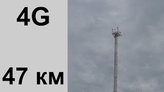 4G Интернет за  47 км  от БС