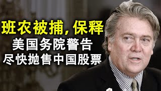 班农被捕和保释;美国务院警告,尽快抛售中国股票;中共外储净额跌破1万亿美元,却面临1.6万亿债务偿付(政论天下第217集 20200820)天亮时分