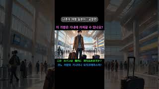 나혼자 여행일본어 [공항편] -일본여행 필수 회화, 일본 공항에서 실제로 사용하는 일본어, 입국 심사에서 사용하는 일본어 모음 #여행일본어 #일본자유여행 #여행꿀팁  #일본어회화