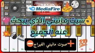 📥تحميل سيت مانيني👌💯 الذي يبحث عنه الجميع💣🎹🇩🇿➕صوت مانيني الفيراج☑