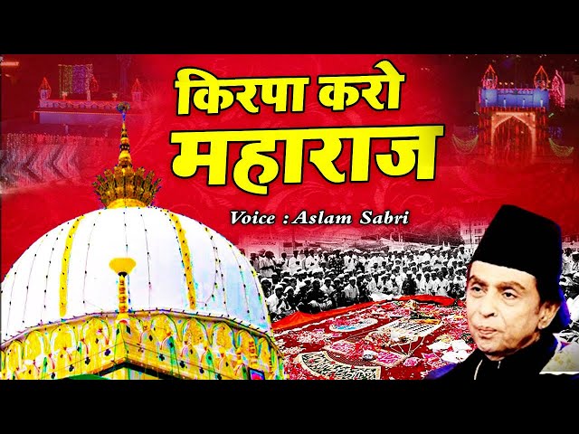 ख्वाजा गरीब नवाज़ की क़व्वाली 2021 | Mope kirpa karo maharaj | Aslam Sabri | किरपा करो महाराज | class=