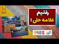 داخل دبیرستان علامه حلی تهران توی تابستون چه خبره 