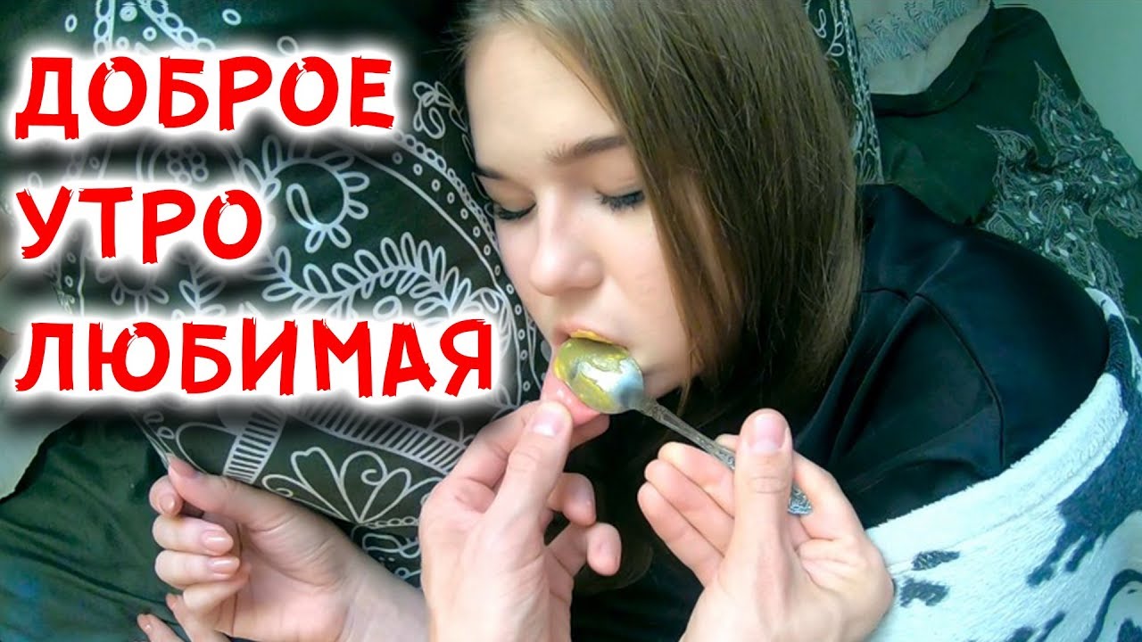 ДОБРОЕ УТРО ЛЮБИМАЯ/GOOD MORNING MY LOVE [Красавица и Чудовище] (Выпуск 156)