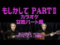 もしかしてPARTII / 小林幸子・美樹克彦 自作カラオケ(女性パート用)