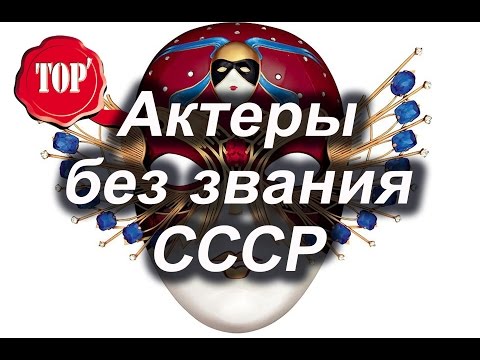 Артисты не получившие звание «Народный артист СССР»