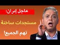 عاجل الآن مستجدات ساخنة تهم الجميع معتز مطر