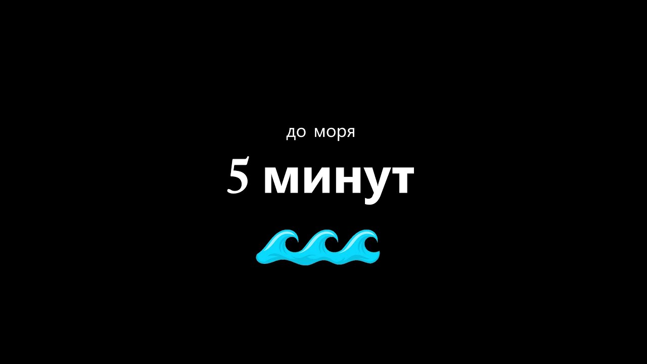 5 минут до моря