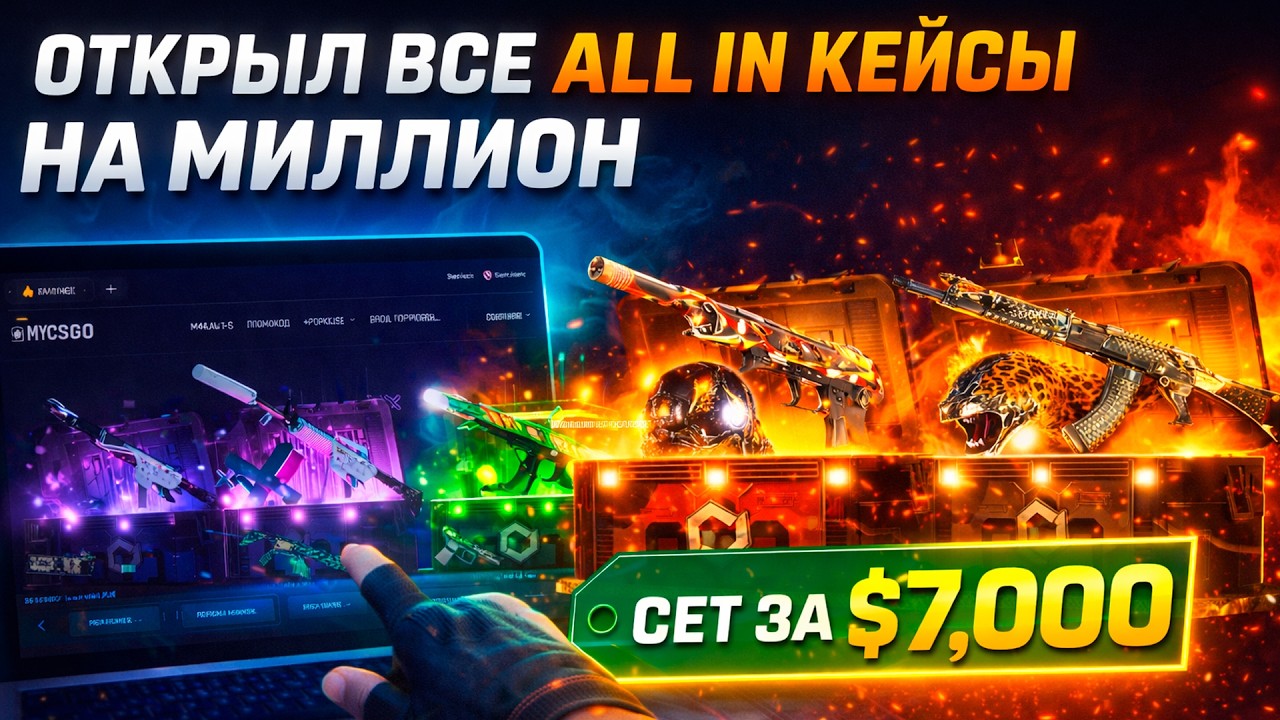 ОТКРЫЛ ВСЕ ALL IN КЕЙСЫ НА МИЛЛИОН НА MYCSGO! (CS2/КС2)