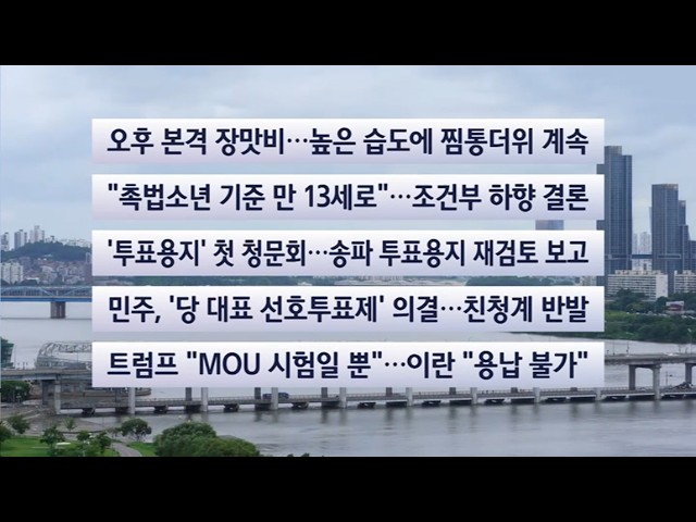 [이시각헤드라인] 7월 14일 뉴스센터 / 연합뉴스TV (YonhapnewsTV)