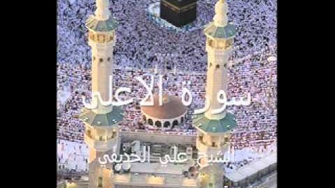 سورة الاعلى بصوت الشيخ علي الحذيفي Sheikh Ali AL-Hodaifi