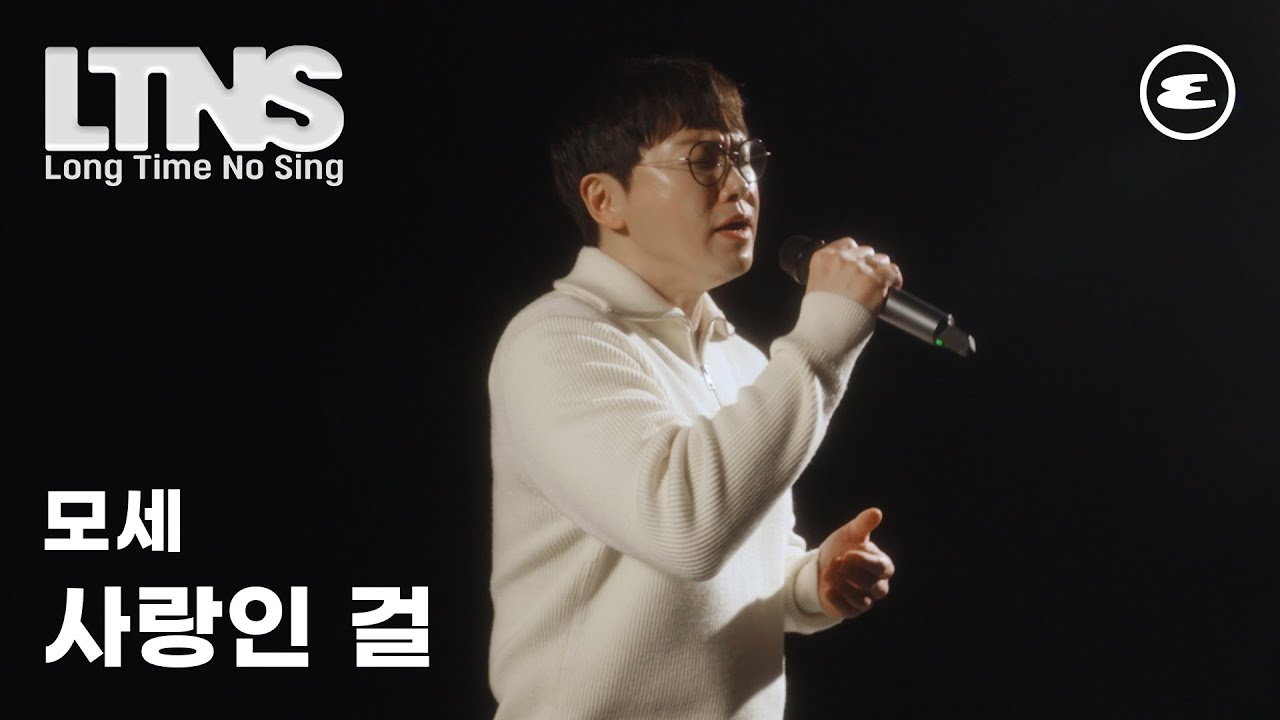 모세 ‘사랑인 걸’ 라이브 무대 l LTNS, 사랑인걸, 에스콰이어, ESQUIRE KOREA