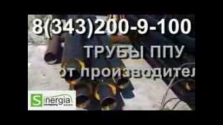 трубы ППУ в оболочке пэ(, 2013-08-06T10:03:02.000Z)