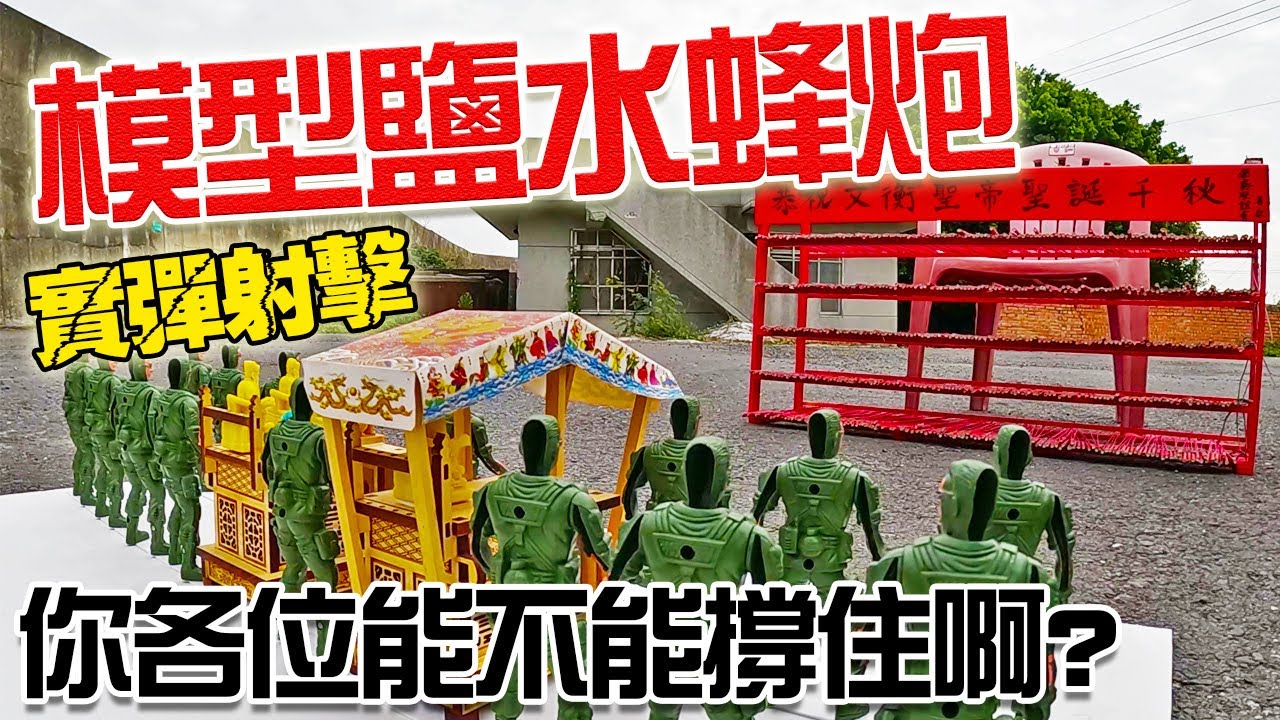 【模型玩廟會】EP59模型鹽水蜂炮!!真槍實彈射擊!!你各位模型能不能撐住啊??