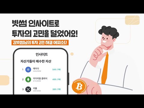 빗썸사용법 빗썸 인사이트로 투자의 고민을 덜었어요 