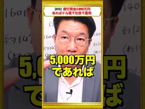 #shorts【873】退職金は債券運用！日本のメガバンク発行！利回り4％（利率5％超）普通社債とは？！ほうっておいても安心！大多数が大損している？！