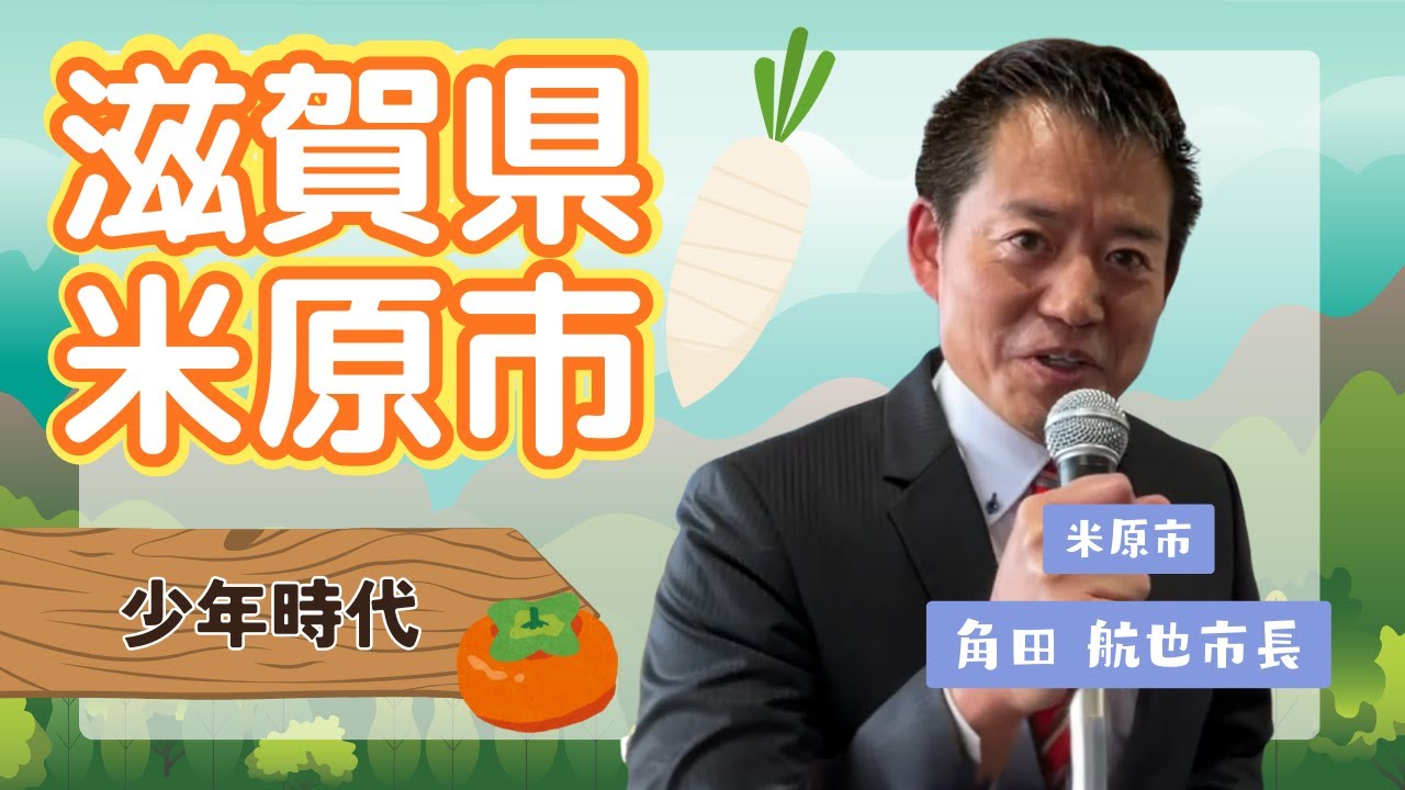 滋賀県米原市 市長による【少年時代】2025.12.22 OA 市町村長　#ニッポン全国ふるさと自慢