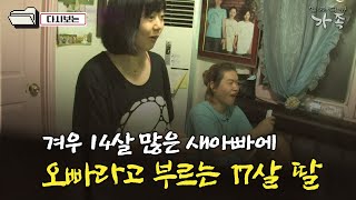 [다큐 ‘가족’ 72회③] 겨우 14살 많은 새아빠에 오빠라고 부르는 17살 딸