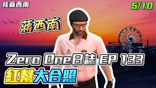 【GTARP - 我蔣西南】Zero One日誌EP133