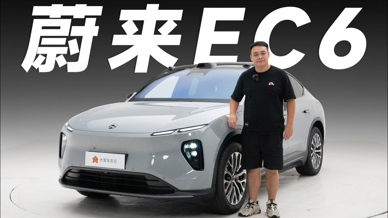 NIO蔚来EC6,喜欢不喜欢它，就取决于车尾【大家车言论】