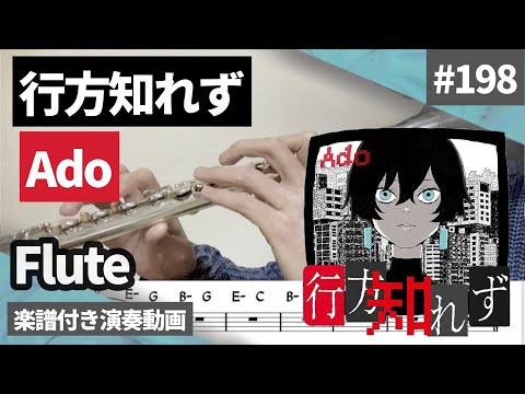 Ado「行方知れず」をフルートで演奏 楽譜 コード 付き演奏動画