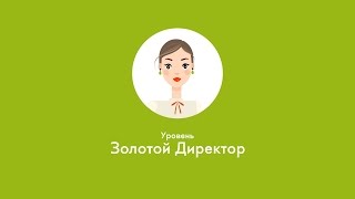 Зарабатывай с Oriflame: Уровни \