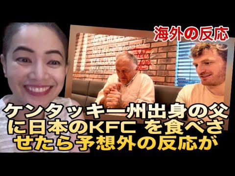 ケンタッキー州出身の父に日本のKFC を食べさせたら予想外の反応が #海外の反応 #reactionvideo #japanesefood #japantravel #japaneseculture 