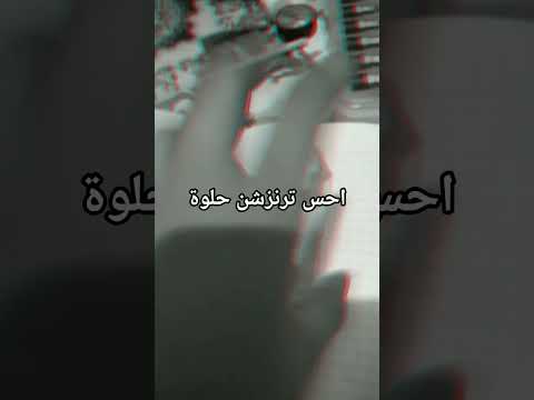 ترنزشن حلوة