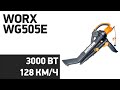 Воздуходувка Worx WG505E