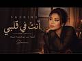 شرين أنت في قلبي أغنية حب عربية جديدة ٢٠٢٦ شيرين أغنية رومانسية حزينة