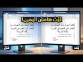 تنسيق التهميش العربي | من اليسار إلى اليمين