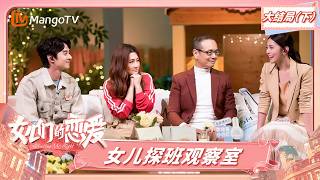 FULL《女儿们的恋爱1》正片大结局（下）：决定日张轩睿狂等Selina，女儿们探班掀翻观察室｜Meeting Mr.Right｜Mango TV