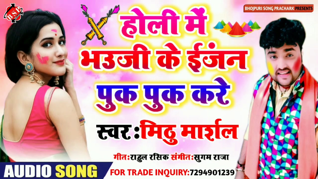 holi gana mithu marshal ke