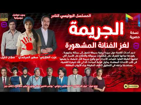 3 2 المسلسل البوليسي النادر الجريمة لغز الفنانة المشهورة نسخة مجمعة بدون فواصل موسيقية