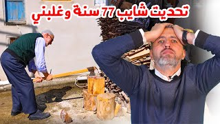 تحدي رجل عمره 77 سنة من اوزنجول  وكانت المفاجئة ?|الريف التركي