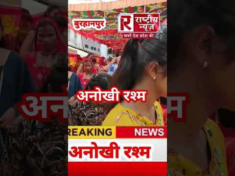 अनोखी रश्म