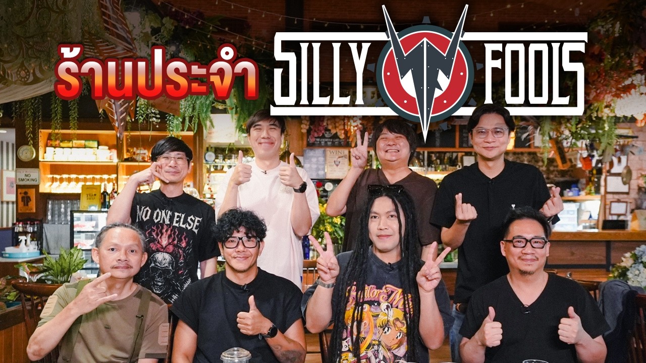 ร้านประจำ Silly Fools